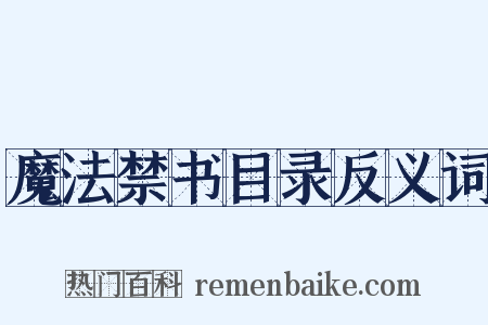 魔法禁书目录反义词是什么意思的图片